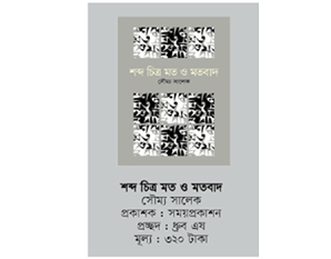 নিজস্ব চিন্তা-দর্শন পরিস্ফুটনের প্রয়াস