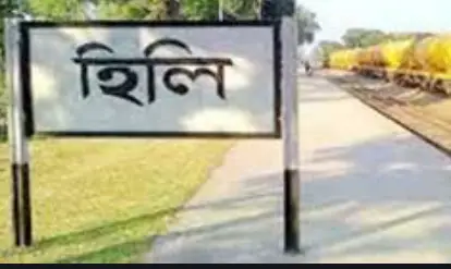 ঈদ উপলক্ষে হিলি স্থলবন্দর দিয়ে ছয় দিন আমদানি-রফতানি বন্ধ থাকবে ঈদ উপলক্ষে হিলি স্থলবন্দর দিয়ে ছয় দিন আমদানি-রফতানি বন্ধ থাকবে