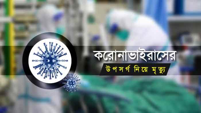 করোনা উপসর্গ নিয়ে ১৭ জনের মৃত্যু করোনা উপসর্গ নিয়ে ১৭ জনের মৃত্যু