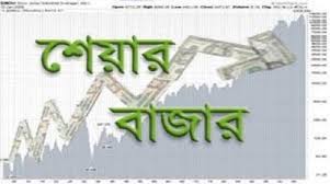 টানা তিনদিন শেয়ারবাজারে সূচক বাড়ল টানা তিনদিন শেয়ারবাজারে সূচক বাড়ল