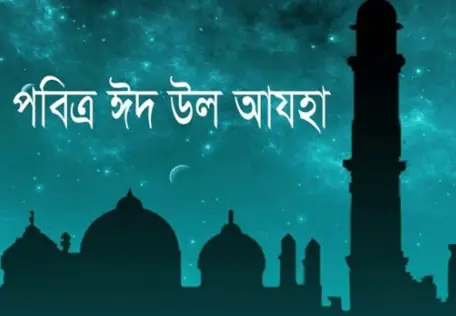 মাদারীপুরে ৪০ গ্রামে ঈদ-উল আযহা আগামীকাল শুক্রবার মাদারীপুরে ৪০ গ্রামে ঈদ-উল আযহা আগামীকাল শুক্রবার