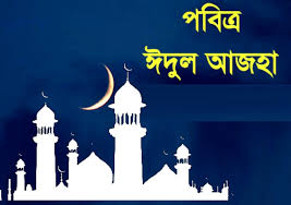 প্রসঙ্গ ইসলাম ॥ পবিত্র ঈদ-উল-আজহার গুরুত্ব ও তাৎপর্য প্রসঙ্গ ইসলাম ॥ পবিত্র ঈদ-উল-আজহার গুরুত্ব ও তাৎপর্য