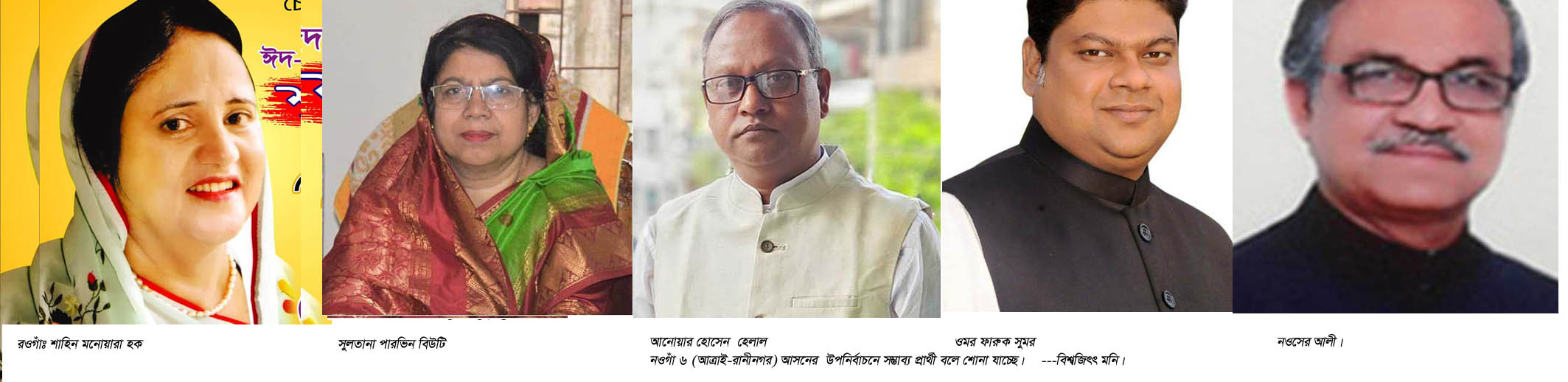 নওগাঁ-৬ আসনে উপ-নির্বাচনে কে পাচ্ছেন নৌকার মনোনয়ন? নওগাঁ-৬ আসনে উপ-নির্বাচনে কে পাচ্ছেন নৌকার মনোনয়ন?