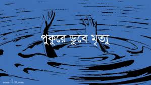 গফরগাঁওয়ে পুকুরে ডুবে শিশুর মৃত্যু গফরগাঁওয়ে পুকুরে ডুবে শিশুর মৃত্যু