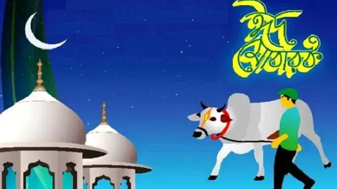 আগামীকাল পবিত্র ঈদুল আজহা আগামীকাল পবিত্র ঈদুল আজহা