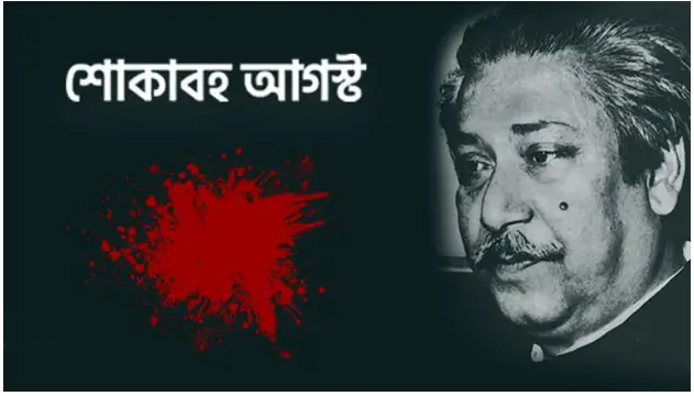 আজ শোকাবহ আগস্টের প্রথম দিন আজ শোকাবহ আগস্টের প্রথম দিন