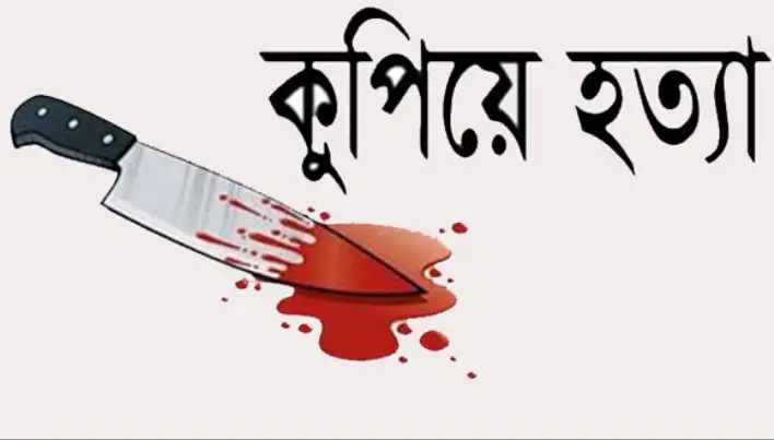 ঘুষ নিয়ে দ্বন্দ্বের জের, কৃষককে কুপিয়ে হত্যা ঘুষ নিয়ে দ্বন্দ্বের জের, কৃষককে কুপিয়ে হত্যা