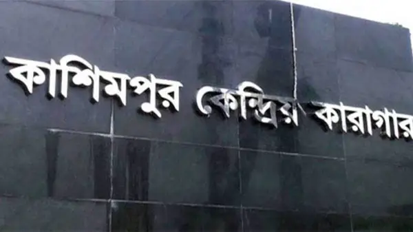 কাশিমপুর কারাগারে যাবজ্জীবন সাজার কয়েদির মৃত্যু কাশিমপুর কারাগারে যাবজ্জীবন সাজার কয়েদির মৃত্যু