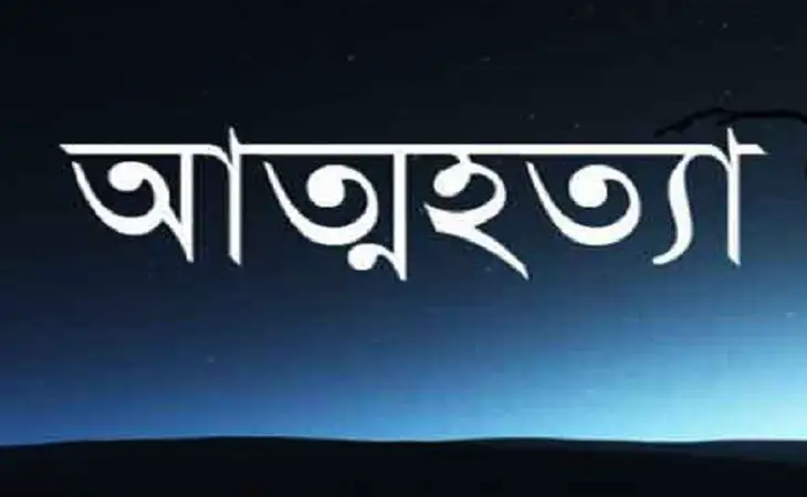 প্রেমিকের পরিবার যৌতুক দাবি করায় প্রেমিকার আত্মহত্যা