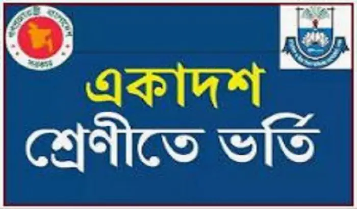 ৯ আগস্ট থেকে একাদশ শ্রেণির ভর্তির অনলাইন কার্যক্রম শুরু ৯ আগস্ট থেকে একাদশ শ্রেণির ভর্তির অনলাইন কার্যক্রম শুরু