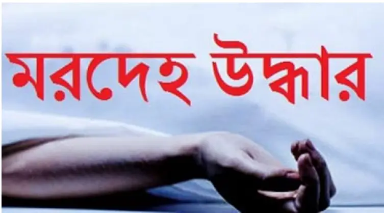 নওগাঁর মান্দায় নৌকা ডুবিতে নিখোঁজ ব্যক্তির মরদেহ উদ্ধার নওগাঁর মান্দায় নৌকা ডুবিতে নিখোঁজ ব্যক্তির মরদেহ উদ্ধার