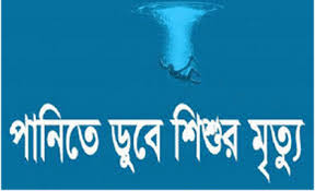 পাকুন্দিয়ায় পুকুরে ডুবে শিশুর মৃত্যু পাকুন্দিয়ায় পুকুরে ডুবে শিশুর মৃত্যু