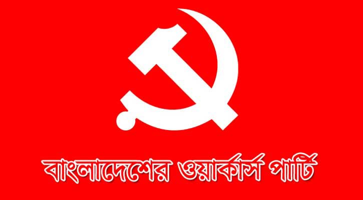 বঙ্গবন্ধুর ভাস্কর্য নিয়ে ঔদ্ধত্যপূর্ণ মন্তব্য ক্ষমার অযোগ্য॥ ওয়ার্কার্স পার্টি