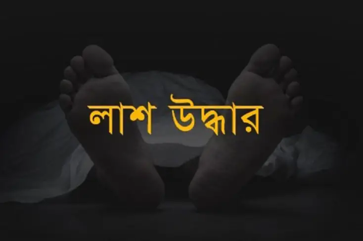 মিঠামইনে হাওড়ে নৌকাডুবিতে নিখোঁজ নারীর লাশ উদ্ধার