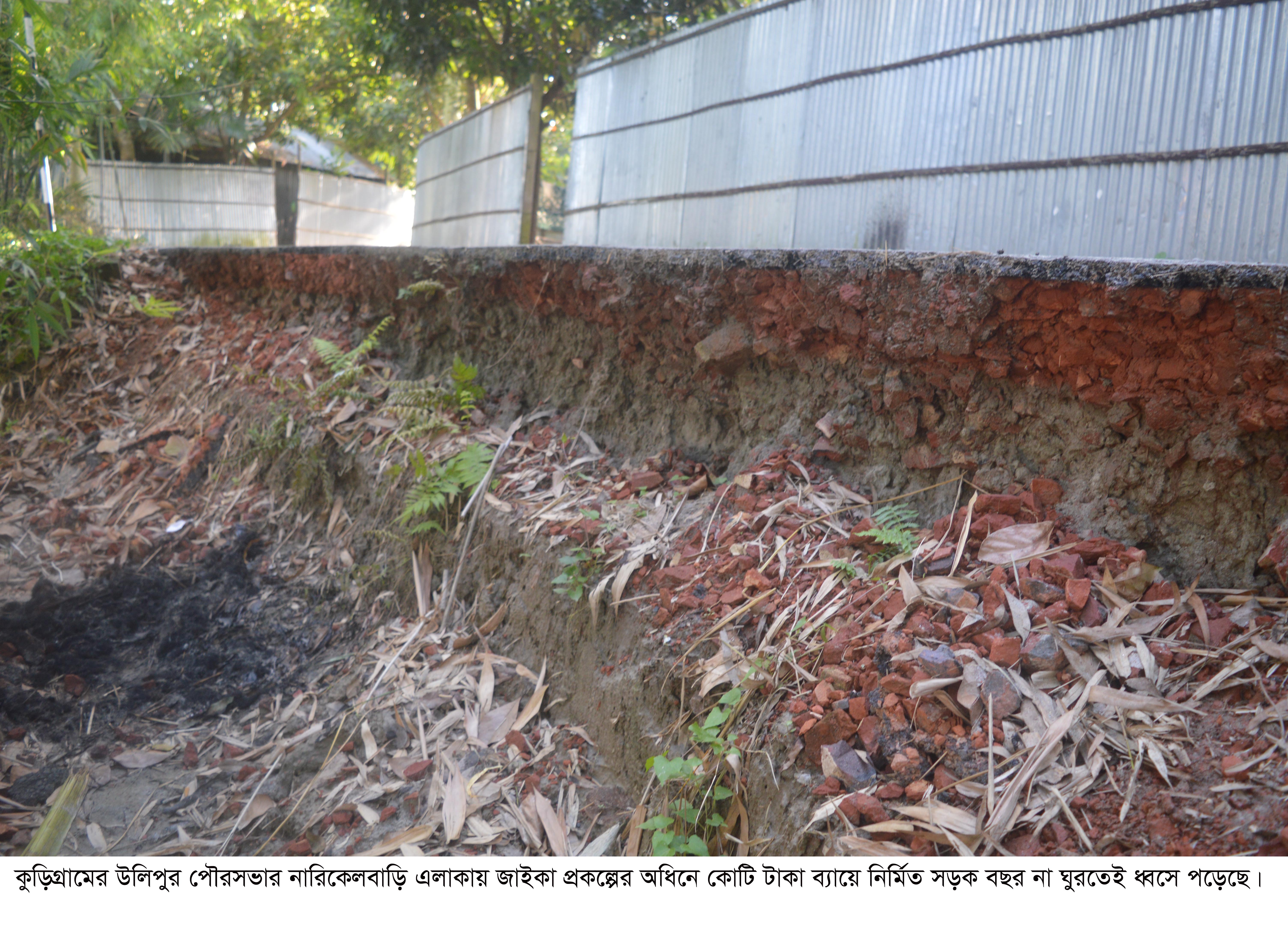 বছর না ঘুরতেই ধ্বসে পড়েছে কোটি টাকা ব্যায়ে নির্মিত সড়ক বছর না ঘুরতেই ধ্বসে পড়েছে কোটি টাকা ব্যায়ে নির্মিত সড়ক