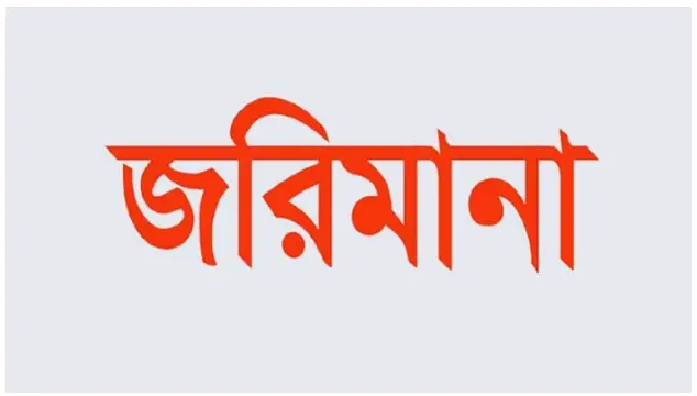 সান্তাহারে দুই হোটেলের জরিমানা সান্তাহারে দুই হোটেলের জরিমানা
