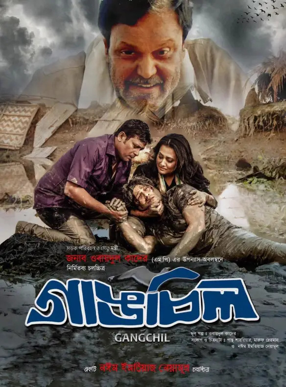 ওবায়দুল কাদেরের ‘গাঙচিল’ ছবির ফাষ্ট লুক ওবায়দুল কাদেরের ‘গাঙচিল’ ছবির ফাষ্ট লুক