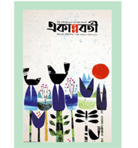 একান্নবর্তী ॥ কবিতার মায়াবী ভেষজ ॥ ছোট কাগজ একান্নবর্তী ॥ কবিতার মায়াবী ভেষজ ॥ ছোট কাগজ