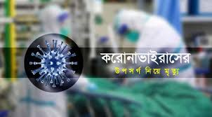 করোনা উপসর্গে এক বৃদ্ধের মৃত্যু করোনা উপসর্গে এক বৃদ্ধের মৃত্যু
