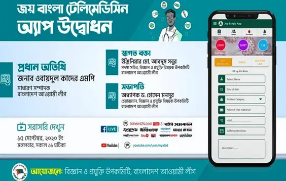 জয় বাংলা টেলিমেডিসিন অ্যাপ’ উদ্বোধন মঙ্গলবার জয় বাংলা টেলিমেডিসিন অ্যাপ’ উদ্বোধন মঙ্গলবার