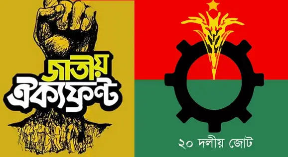 উপ-নির্বাচনে বিএনপির সঙ্গে নেই ২০ দল-ঐক্যফ্রন্ট উপ-নির্বাচনে বিএনপির সঙ্গে নেই ২০ দল-ঐক্যফ্রন্ট
