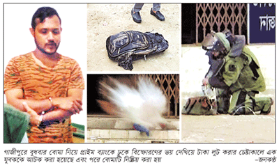 গাজীপুরে ব্যাংক থেকে টাকা লুটের চেষ্টা ॥ বোমাসহ যুবক আটক গাজীপুরে ব্যাংক থেকে টাকা লুটের চেষ্টা ॥ বোমাসহ যুবক আটক