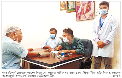 ঝুঁকিপূর্ণ জেনেভা ক্যাম্পে বিনামূল্যে করোনা পরীক্ষাসহ স্বাস্থ্যসেবা ঝুঁকিপূর্ণ জেনেভা ক্যাম্পে বিনামূল্যে করোনা পরীক্ষাসহ স্বাস্থ্যসেবা