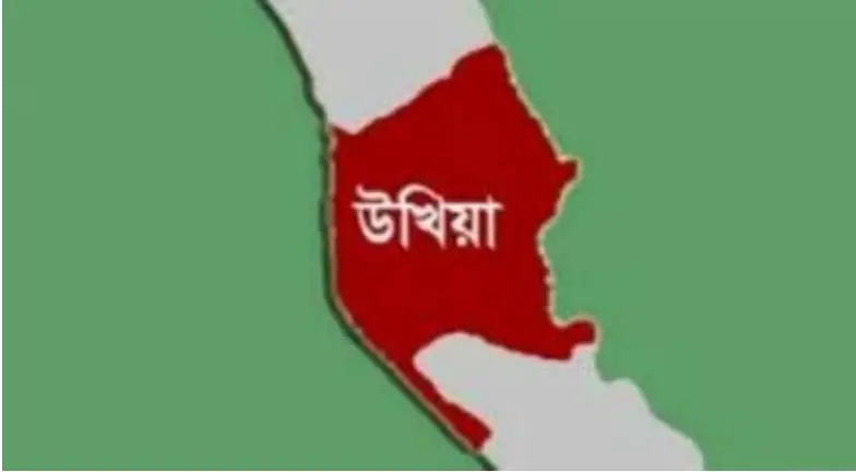 অবশেষে উখিয়ার প্রস্তুতি কমিটি প্রত্যাহার অবশেষে উখিয়ার প্রস্তুতি কমিটি প্রত্যাহার
