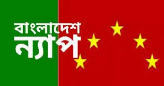 গণশিক্ষা প্রতিমন্ত্রীর বক্তব্য দুর্নীতি আড়ালের ব্যর্থ চেষ্টা ॥ ন্যাপ গণশিক্ষা প্রতিমন্ত্রীর বক্তব্য দুর্নীতি আড়ালের ব্যর্থ চেষ্টা ॥ ন্যাপ