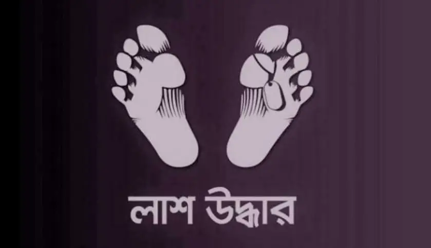 শেরপুরে নিখোঁজের ২ দিন পর পুকুর থেকে যুবকের লাশ উদ্ধার শেরপুরে নিখোঁজের ২ দিন পর পুকুর থেকে যুবকের লাশ উদ্ধার