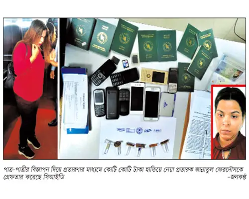 পাত্র চাই বিজ্ঞাপন দিয়ে এক নারী হাতিয়েছে ৩০ কোটি টাকা পাত্র চাই বিজ্ঞাপন দিয়ে এক নারী হাতিয়েছে ৩০ কোটি টাকা