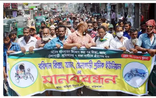 বরিশালে রিকসা ভ্যান শ্রমিকদের বিক্ষোভ বরিশালে রিকসা ভ্যান শ্রমিকদের বিক্ষোভ