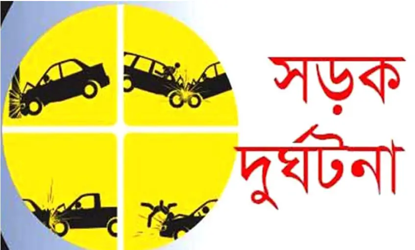 গোপালগঞ্জে সড়ক দুর্ঘটনায় মা ও শিশু নিহত