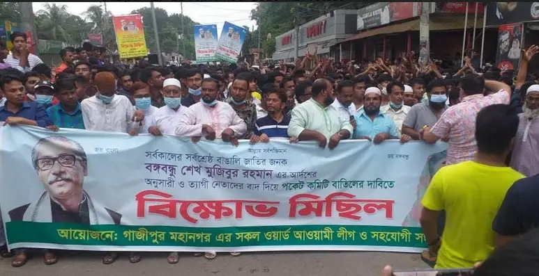 গাজীপুরে মহানগর আ’লীগের সদ্য ঘোষিত ওয়ার্ড কমিটি বাতিলের দাবীতে বিক্ষোভ গাজীপুরে মহানগর আ’লীগের সদ্য ঘোষিত ওয়ার্ড কমিটি বাতিলের দাবীতে বিক্ষোভ