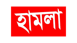 বরিশালে পুলিশের উপর অপহরণকারীর হামলা