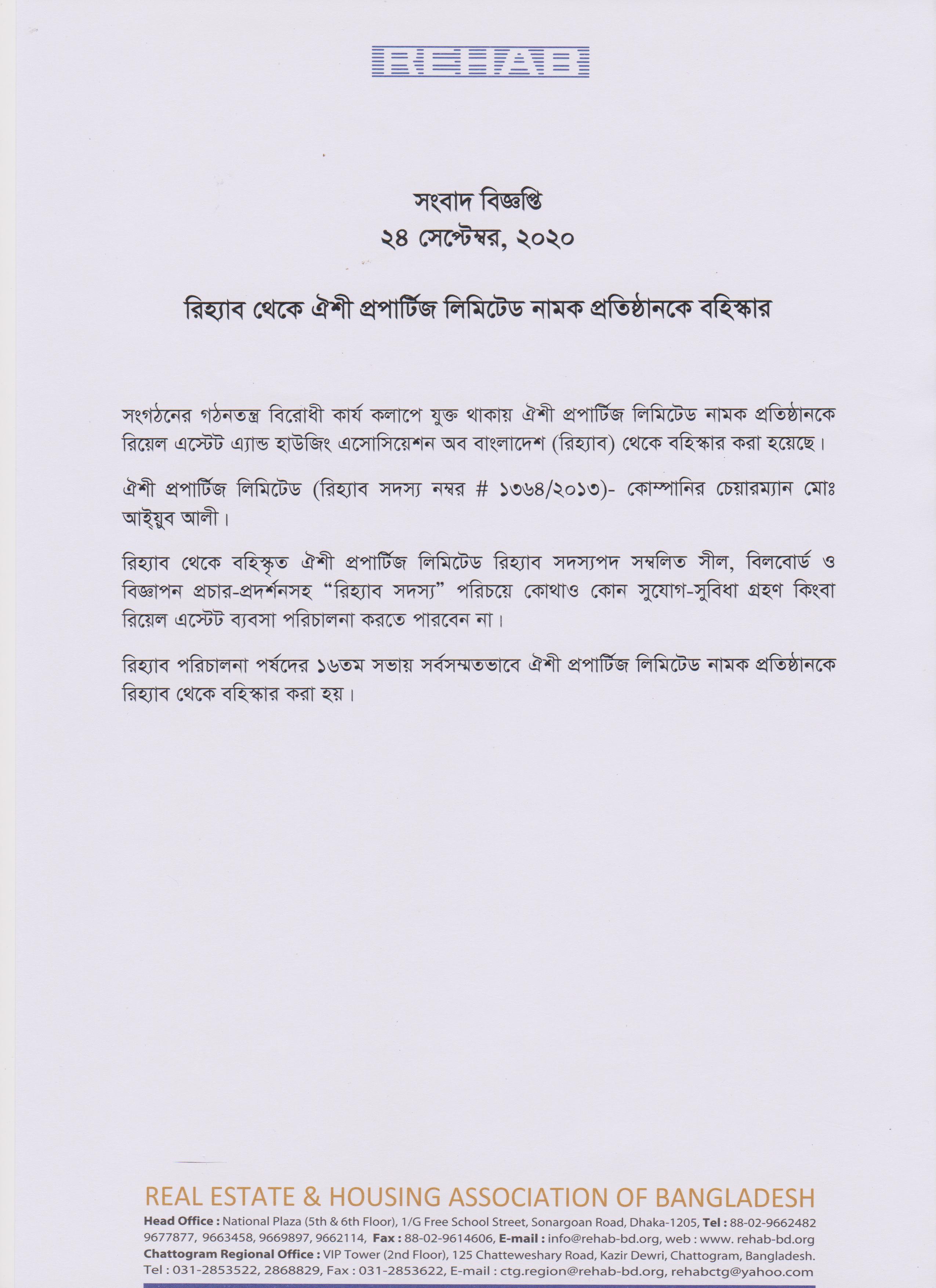 রিহ্যাব থেকে ঐশী প্রপার্টিজকে বহিস্কার রিহ্যাব থেকে ঐশী প্রপার্টিজকে বহিস্কার