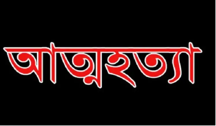 রাজধানীর ভাষানটেকে এক কলেজ ছাত্রী আত্নহত্যা রাজধানীর ভাষানটেকে এক কলেজ ছাত্রী আত্নহত্যা