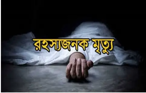 নওগাঁয় গৃহবধূর রহস্যজনক মৃত্যু