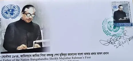 জাতিসংঘে বঙ্গবন্ধুর বাংলায় ভাষণের ৪৬ বছর পূর্তিতে স্মারক ডাকটিকেট জাতিসংঘে বঙ্গবন্ধুর বাংলায় ভাষণের ৪৬ বছর পূর্তিতে স্মারক ডাকটিকেট