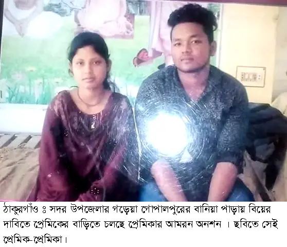 ঠাকুরগাঁওয়ে বিয়ের দাবিতে প্রেমিকের বাড়িতে প্রেমিকার আমরন অনশন