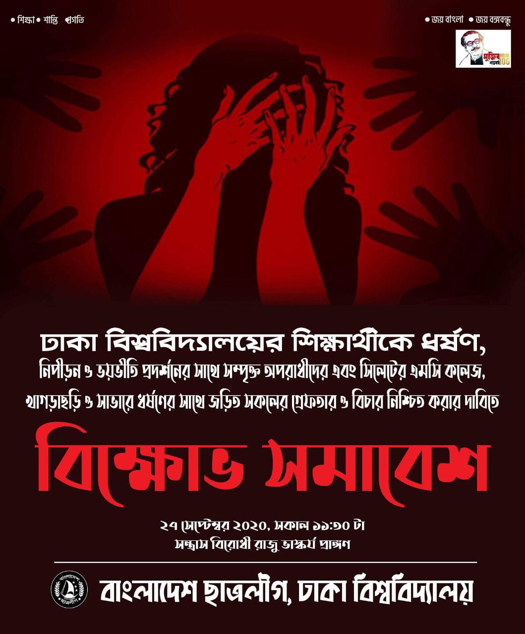 ছাত্রী ধর্ষণের বিরুদ্ধে ছাত্রলীগের প্রতিবাদের ডাক