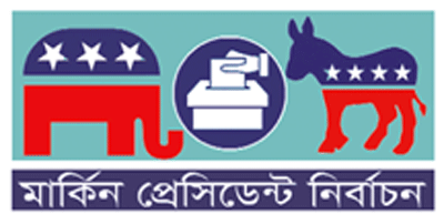 কয়েক মাসেও হয়ত জানা যাবে না জয়ী কে ॥ ট্রাম্প কয়েক মাসেও হয়ত জানা যাবে না জয়ী কে ॥ ট্রাম্প