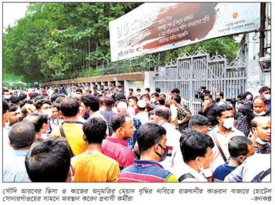 সৌদি ঘোষণার পরও ভিসার মেয়াদ বৃদ্ধির কাজ শুরু হয়নি সৌদি ঘোষণার পরও ভিসার মেয়াদ বৃদ্ধির কাজ শুরু হয়নি