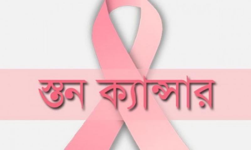 ব্রেস্ট ক্যান্সার মৃত্যুর কারণ নয়, সচেতনতায় বেঁচে থাকার আশা ব্রেস্ট ক্যান্সার মৃত্যুর কারণ নয়, সচেতনতায় বেঁচে থাকার আশা