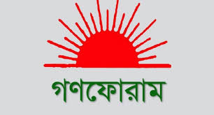 কাউন্সিল সফল করতে তিন অক্টোবর প্রস্তুতি পরিষদের প্রথম সভা ডেকেছে গণফোরাম কাউন্সিল সফল করতে তিন অক্টোবর প্রস্তুতি পরিষদের প্রথম সভা ডেকেছে গণফোরাম