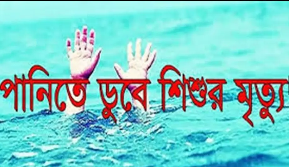 ভোলার লালমোহনে পুকুরে ডুবে শিশুর মৃত্যু