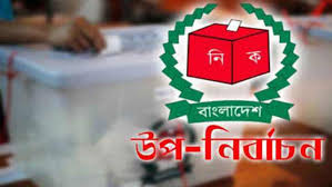 ঢাকা ও নওগাঁর দুটি আসনে আজ উপনির্বাচন ঢাকা ও নওগাঁর দুটি আসনে আজ উপনির্বাচন