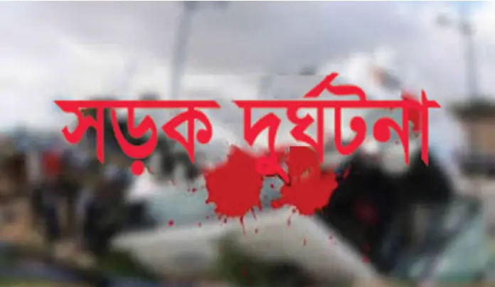 রাঙ্গামাটিতে সড়ক দুর্ঘটনায় নিহত ১, আহত ৫ রাঙ্গামাটিতে সড়ক দুর্ঘটনায় নিহত ১, আহত ৫
