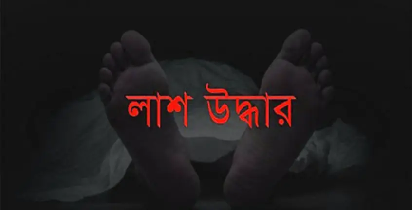 পটিয়ায় দুই পায়ের রগ কাটা ব্যক্তির লাশ উদ্ধার