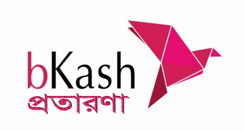 যেভাবে বিকাশ একাউন্ট থেকে টাকা হাতিয়ে নিত প্রতারক চক্র যেভাবে বিকাশ একাউন্ট থেকে টাকা হাতিয়ে নিত প্রতারক চক্র